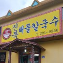 진북해물칼국수