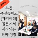 부천여월중학교 | 옥길중학교 진로교육 후기 [자기이해에서 시작하는 진짜 성장]