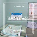 울주(울산방향)휴게소 | 함양울산고속도로 울주휴게소(울산방향), 수유실 정보 이용후기