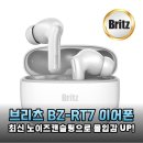 출퇴근 지옥철 탈출! 브리츠 BZ-RT7 노이즈캔슬링 무선 이어폰으로 나만의 힐링 공간 만들기