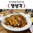 마산 중앙동 탕수육이 맛있는 영생각
