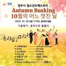 해설이 있는 음악회 <10월의 어느 멋진 날> | 경주시 청소년 오케스트라 <10월의 어느 멋진 날>가을 버스킹 공연 후기