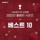 ＜씨네 21＞이 선정한 올해의 드라마 BEST 10 이미지