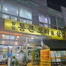 통큰오리