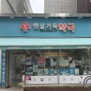 분당햇살약국 이미지