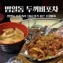 두꺼비포차 | 범일동 포장마차 추천 ㅣ 포차거리 2차로 좋은 두꺼비포차 후기