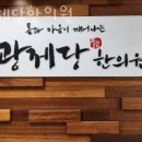 광제당한의원 이미지