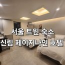 페이지나인호텔 이미지