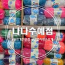 나나수예점