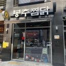 [김포 구래역맛집] 봉추찜닭 방문 후기
