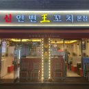 신연변왕꼬치