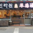 신라원삼계탕