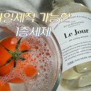 행복주방 | 르주르 주방세제 후기｜과일 세정제 꼭 따로 필요할까? 주방세제로 과일 세척까지