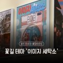 내가본세탁소 | 홍대 방탈출 꽃길 테마 비트포비아 이미지세탁소 추천 후기