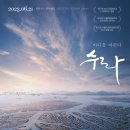 [환경영화] 모두가 보았으면 하는 &#39;수라&#39; 관람 후기
