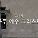 234. 구주 예수 그리스도 이미지