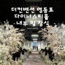 대한장식 | 더컨벤션 영등포 다이너스티홀 내부·장식 후기 | 어두운 홀 생화장식