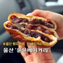 윤윤베이커리 | 울산 옥동 빵집 맛집 윤윤베이커리 카페