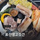 표선충전소 | 제주 표선흑돼지 맛집 표선생고깃간