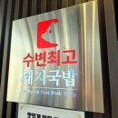 광안국밥 | #131 일상 feat. 부산여행 부산 광안리 수변최고돼지국밥 광안점 방문 후기 / 부산돼지국밥맛집