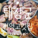 퇘장군 - 김해시 장등1로 2 | 퇘장군