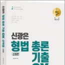 신광은 형법 총론 기출 OX 선택형(신정판), 신광은, 도서출판미래인재 이미지