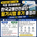 도로교통안전관리공단 - 전주시 완산구 | 한국교통안전공단 필기 후기 총정리