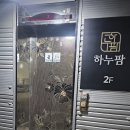 하누팜 | 평택역 소고기 맛집 하누팜(본점) 식사 후기