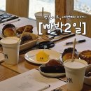 청양문화사 | 대전 이색 프로그램 정보 : 빵콘서트, 세번째 이야기 [빵박2일]