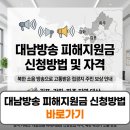 소음피해복지회관 | 대남방송 피해지원금 신청방법 자격 김포 강화 파주 보상