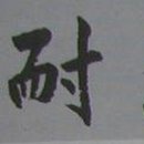 안중근의사유묵(天與不受反受其殃耳) 이미지