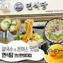 성안고 | [보고서#251031]면식당 안산한양대점 : 면러버들! 가성비와 맛을 모두 잡은 이집으로 오라!(재방문후기)