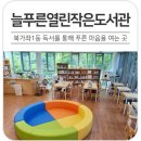 늘푸른열린작은도서관 이미지