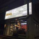 비비큐병점