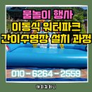해피비비컴퍼니 | 평택 천안 아산 물놀이 행사 워터파크 간이수영장 설치 과정