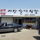 서산식당 이미지