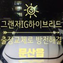 문산읍-3 | 문산읍 자동차 밧데리 그랜저 IG 하이브리드 출장 배터리 교체