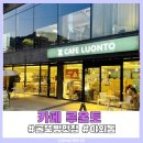 186-2-000030 | 대전 수통골 카페 루온토 /대전 대형카페 굴뚝빵 명소,야외돔 아이들과 특별한 시간