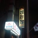 성원탕 이미지