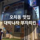 오치동 먹자골목 치킨 맛집 대박나자 부자치킨 삼각점