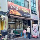 덕진-21 | 전주맛집) 전북대 앞 즉석 떡볶이 '모두랑 전북대점'