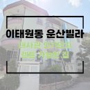 이태원동 운산빌라 대사관 인기 단지로 유럽풍 느낌이 물씬 렌트 가능한 집