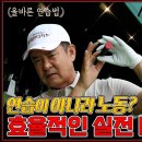 [임진한클라스] 올바른 연습법 #1. 연습장은 프로인데 필드는 백돌이? 고수가 되는 효율적인 실전 대비법 이미지