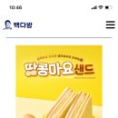 빽다방 땅콩마요샌드 먹어라 이미지