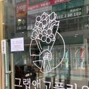 픽앤고플라워 | 일산 식사동 무인 24시 꽃집 그랩앤고플라워 식사점 후기
