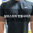 머슬핏 반팔 : 덤브스트럭 반팔 사이즈 꿀팁 및 후기