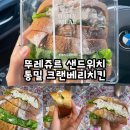 뚜레쥬르(혁신점) | 뚜레쥬르 샌드위치 통밀 크랜베리치킨 가격 및 후기