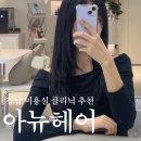 강남-252 | 강남 미용실 추천 아뉴헤어 모발클리닉 솔직후기