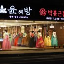 [울산한복,울산 혼수 준비] 혼수예단의 명가 &#39;윤씨방&#39;에 다녀왔어요!