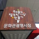 샘고을시장 고객쉼터 이미지